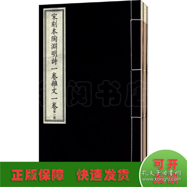 国家图书馆藏古籍善本集成：宋刻本陶渊明诗一卷杂文卷（附出版说明 套装1-2册）