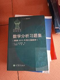 数学分析习题集：根据2010年俄文版翻译