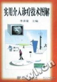 实用介入诊疗技术图解