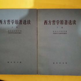西方哲学原著选读 上下册
