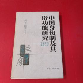 中国身份制及其潜功能研究:一个国企的实证分析，