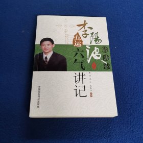 李阳波五运六气讲记