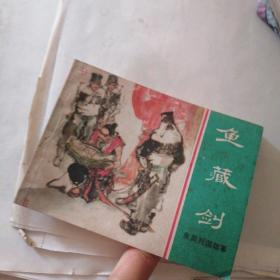 鱼藏剑（连环画）
完整不缺页