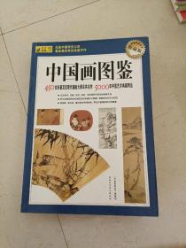 中国画大师图典：450位东晋至近现代国画大师及其作品5000年中国艺术典藏精品