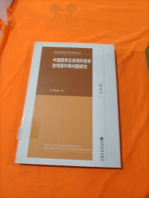 中国国有企业海外投资软预算约束问题研究