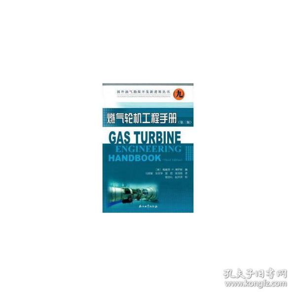 国外油气勘探开发新进展丛书9：燃气轮机工程手册（第三版）