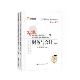 税务师2018教材东奥 轻松过关1 2018年税务师职业资格考试应试指导及全真模拟测试 财务与会计（上下册）