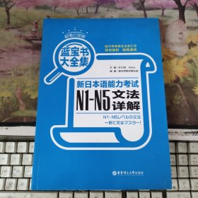 蓝宝书大全集 新日本语能力考试N1-N5文法详解（超值白金版）