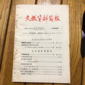 文教资料简报1980.11、12（总第107、108期）