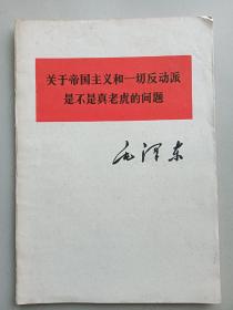 关于帝国主义和一切反动派是不是真老虎的问题