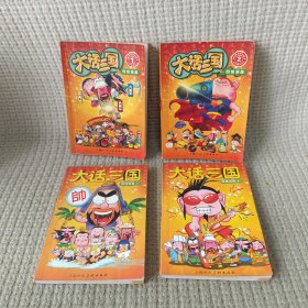 大话三国：四格漫画（4册）