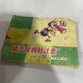 各位蚂蚁请注意（小人书连环画）