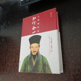 知行合一王阳明传