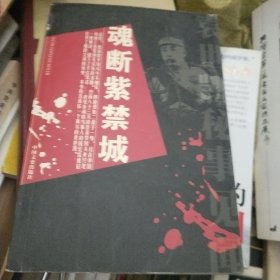 魂断紫禁城：袁世凯秘事见闻