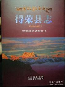 得荣县志. 1991~2005