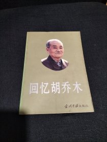 回忆胡乔木