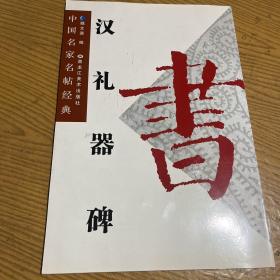 中国名家名帖经典：赵孟頫光福重建塔记