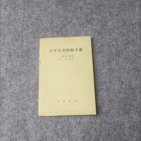 古今字音对照手册 中华书局