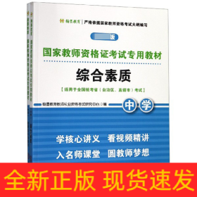 国家教师资格证考试专用教材中学（综合素质、教育知识与能力）全2册