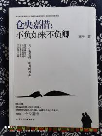 仓央嘉措：不负如来不负卿（软精装）（定价 39.8 元）