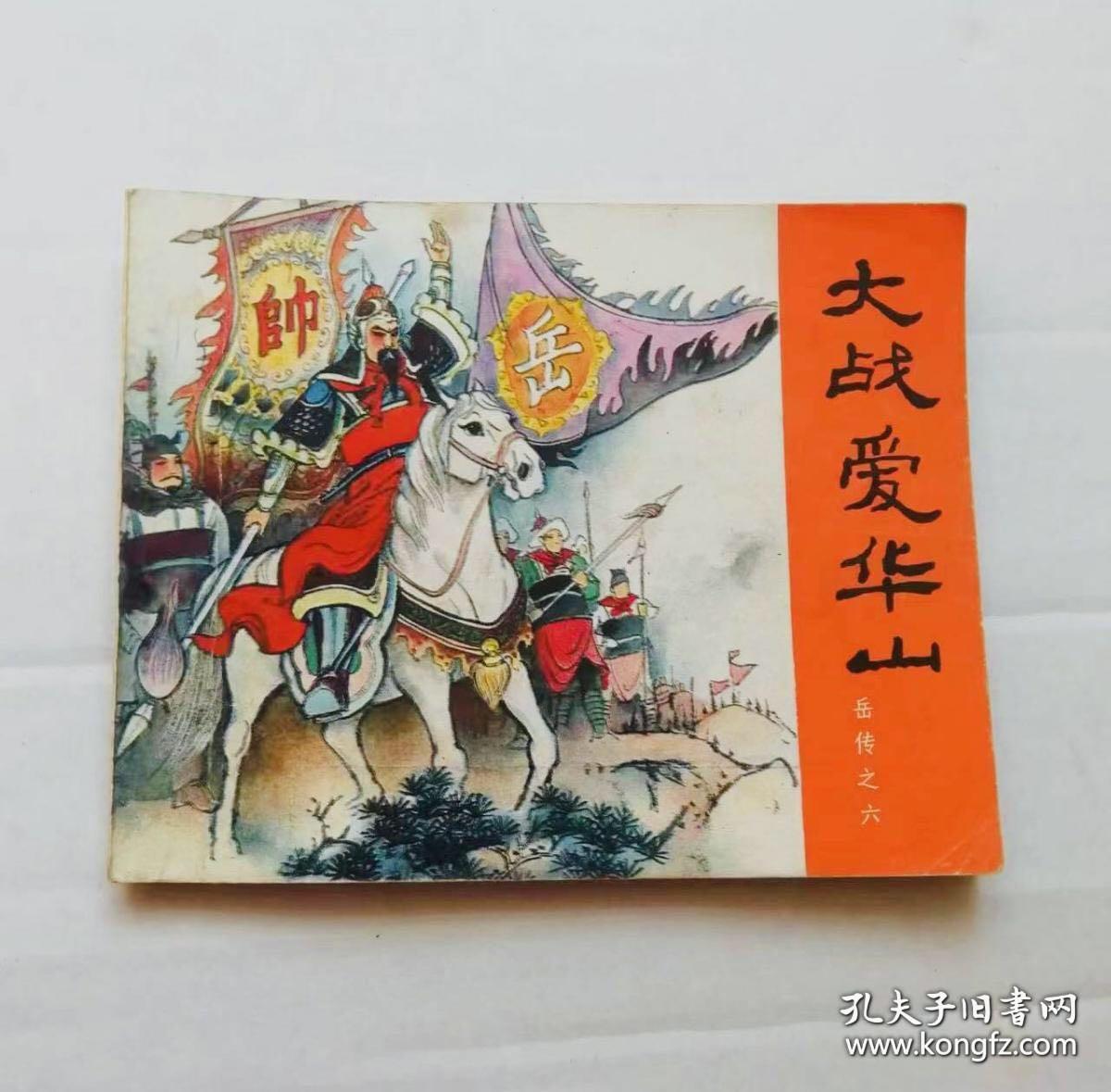 大战爱华山 连环画，岳飞传之六，绘画：杨青华1981版81年印，人民美术出版社出版，包老包真包邮！
在连环画收藏领域中有“四书五经”之说，它们是连环画艺术宝库中的扛鼎之作和巅峰极品。
人美出版的15册《岳传》就是“四书五经”之一。
这套连环画由众多名家绘画，绘画技艺极高，是连环画收藏界必收之品，收藏价值极高，可读可赏可藏，长盛不衰，升值快，变现能力强，是连环画市场上备受藏家追捧的对象。