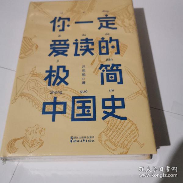 你一定爱读的极简中国史（2017新版！精装插图珍藏）【作家榜出品】