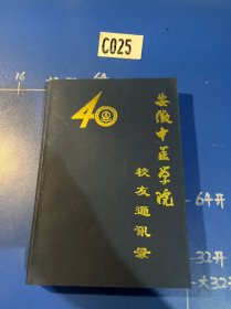 安徽中医学院校友40周年纪念