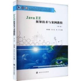 Java EE框架技术与案例教程