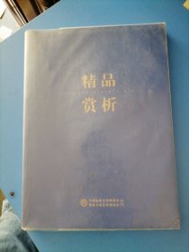 精品赏析