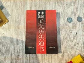 中国传统天文历法通书