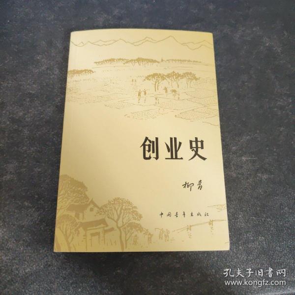 创业史