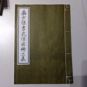 岳少保书武侯出师二表