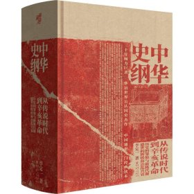 中華史綱 從傳說時代到辛亥革命錢穆弟子李定一教授社科歷史中國通史入門經(jīng)典書籍