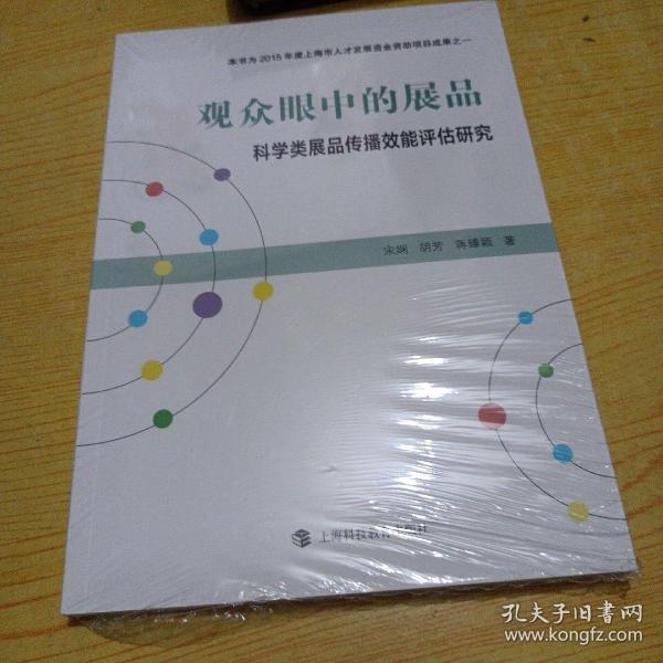 观众眼中的展品 科学类展品传播效能评估研究