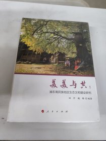 美美与共：渝东南民族地区生态文明建设研究