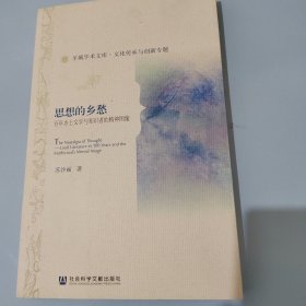 思想的乡愁——百年乡土文学与知识者的精神图像