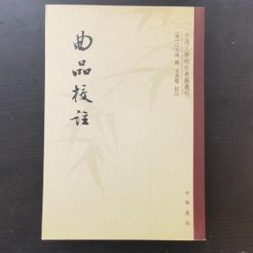 曲品校注：中国文学研究典籍丛刊