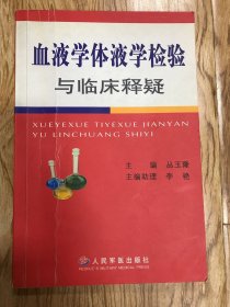 血液学体液学检验与临床释疑