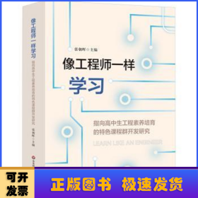 像工程师一样学习:指向高中生工程素养培育的特色课程群开发研究