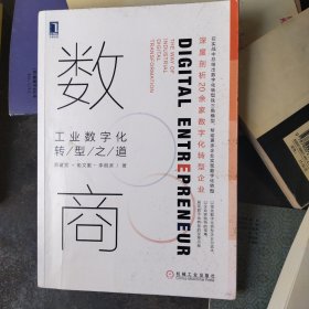 数商：工业数字化转型之道