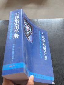 不锈钢实用手册中国特钢企业协会不锈钢分会 编