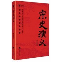 公务员书架/中国历朝通俗演义：宋史演义