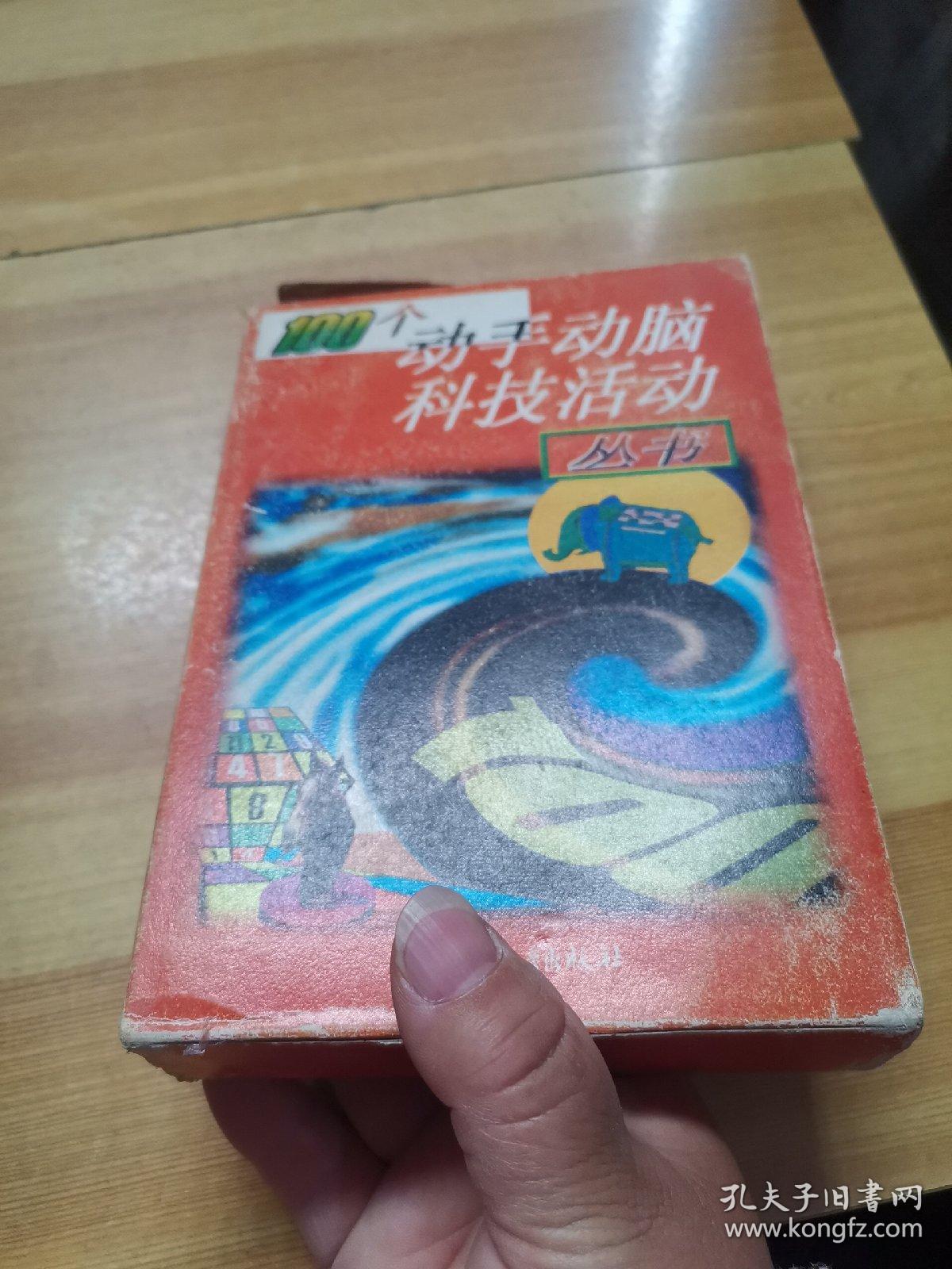 100个动手动脑科技活动丛书 盒装5册