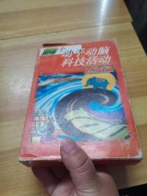 100个动手动脑科技活动丛书 盒装5册