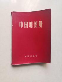 中国地图册（平装本）1976年