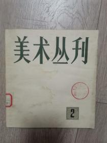 美术丛刊（1978年4月）