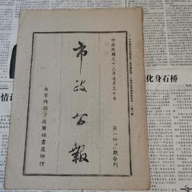 南京特别市《市政公报》1944年，147.148期合刊，公务员犯赃治罪条例，等内容！