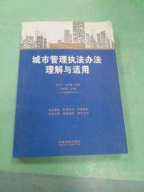 城市管理执法办法理解与适用