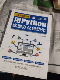 让工作化繁为简：用Python实现办公自动化