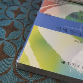 延世韩国语（2）/韩国延世大学经典教材系列